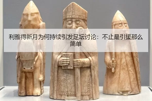 利雅得新月为何持续引发足坛讨论：不止是引援那么简单