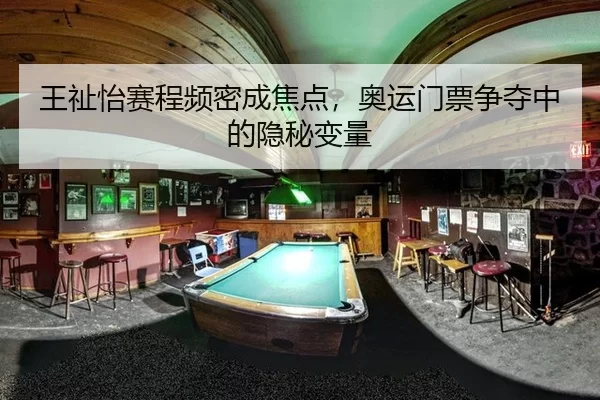 王祉怡赛程频密成焦点，奥运门票争夺中的隐秘变量